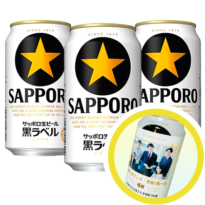 サッポロ 黒ラベル 3本