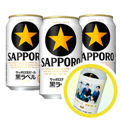サッポロ 黒ラベル　3本