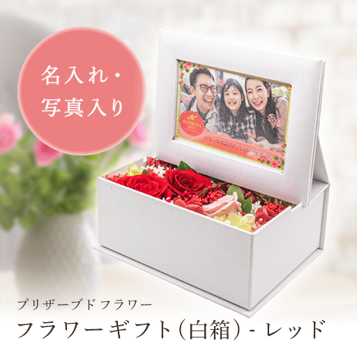 フラワーギフト(白箱) - レッド