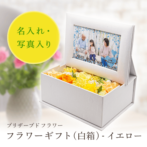 フラワーギフト(白箱) - イエロー