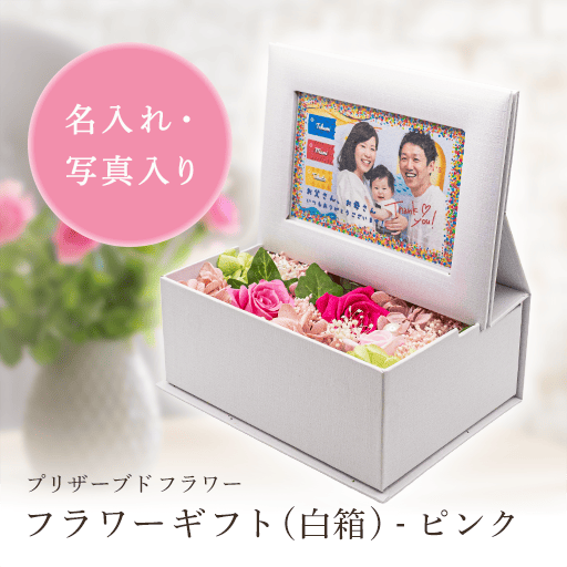 フラワーギフト(白箱) - ピンク