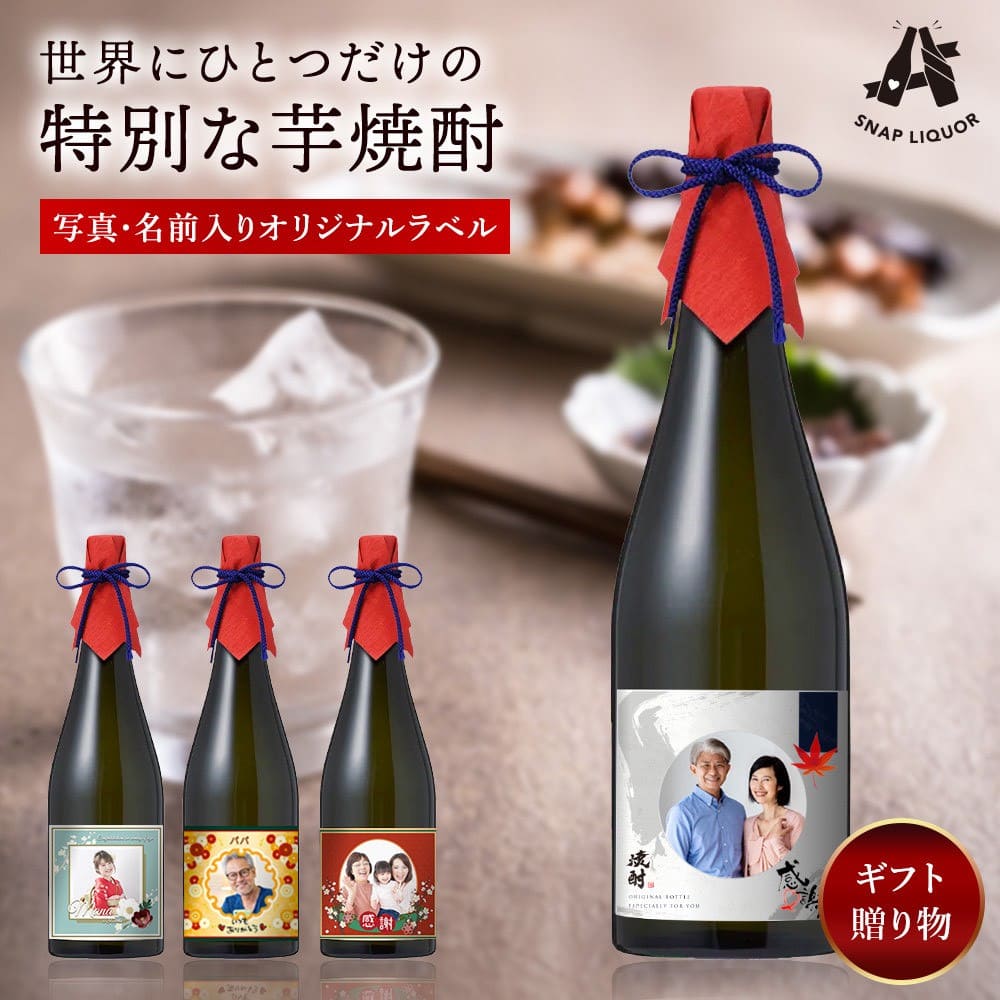 オリジナル芋焼酎