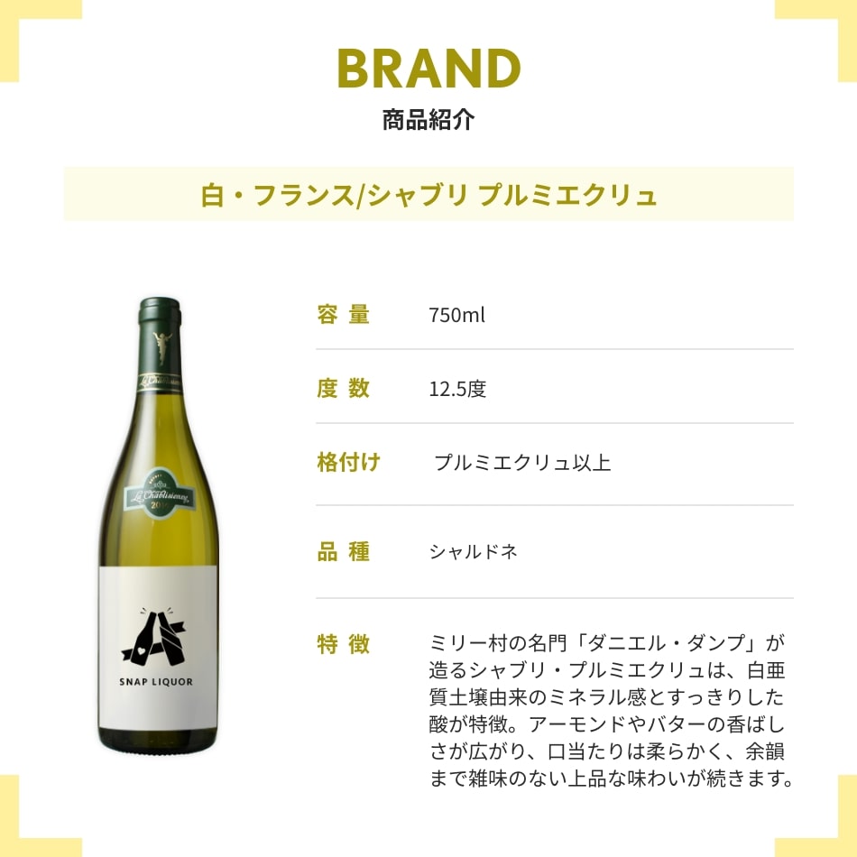 白・シャブリ プルミエクリュ